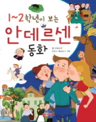 1~2학년이 보는 안데르센 동화